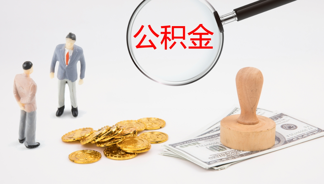 临邑个人封存公积金怎么取（个人公积金封存后如何提取）