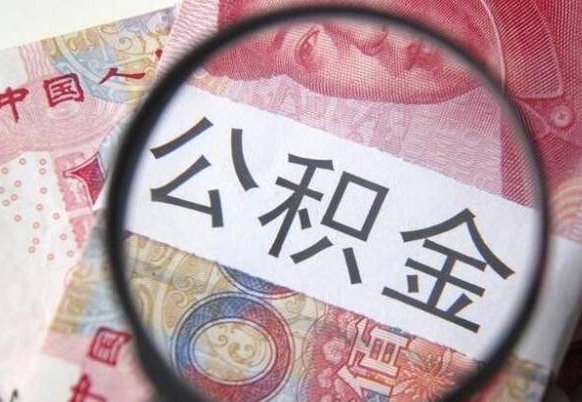 临邑工作五个月离职公积金可以取出来吗（离职五个月可以提取公积金吗）