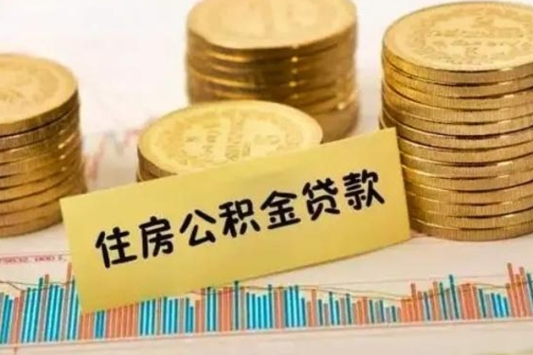 临邑辞职了能提公积金吗（辞职后能提公积金吗）