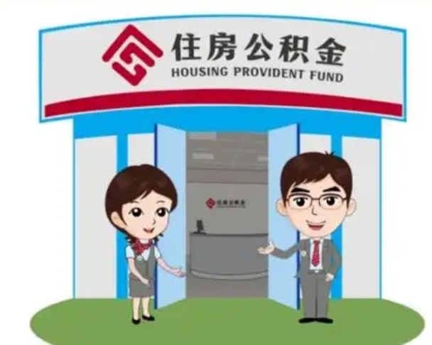 临邑个人离职了住房公积金如何提（我离职了住房公积金怎么提取）