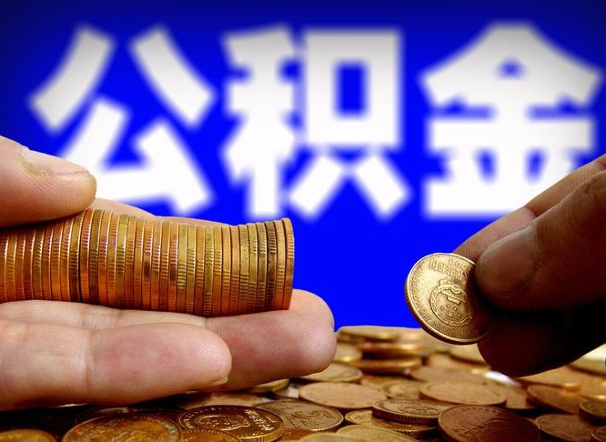 临邑公金积金提取（公积金提取8400教程）